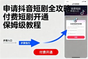 申请抖音短剧全攻略付费短剧开通,保姆级教程-水滴知识网