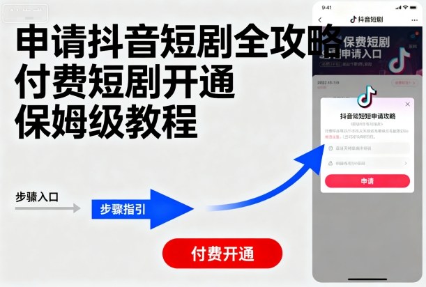 申请抖音短剧全攻略付费短剧开通,保姆级教程-水滴知识网