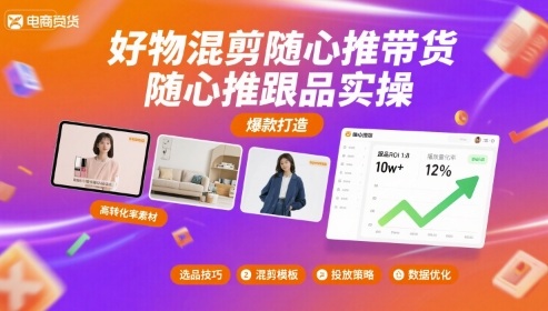 好物混剪随心推带货,随心推跟品实操-水滴知识网