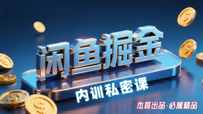 闲鱼掘金训练营,小白轻松上手,日入2张-水滴知识网