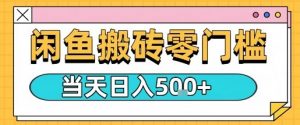 闲鱼零门槛搬砖项目,只要做就能够挣钱,一天可以3张-水滴知识网