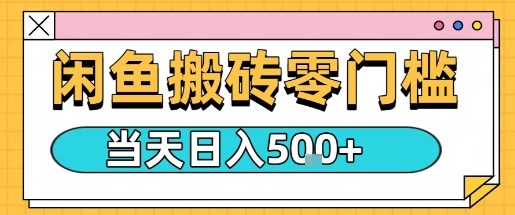 闲鱼零门槛搬砖项目，只要做就能够挣钱，一天可以3张-水滴知识网