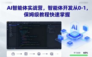 AI智能体实战营,智能体开发从0-1,保姆级教程快速掌握-水滴知识网