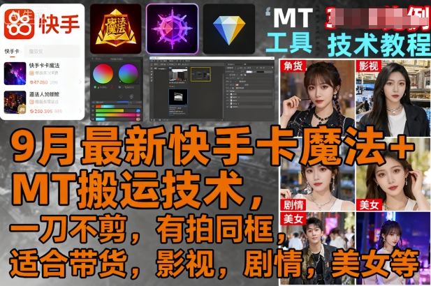 9月最新快手卡魔法+MT搬运技术，一刀不剪，有拍同框，适合带货，影视，剧情，美女等-水滴知识网