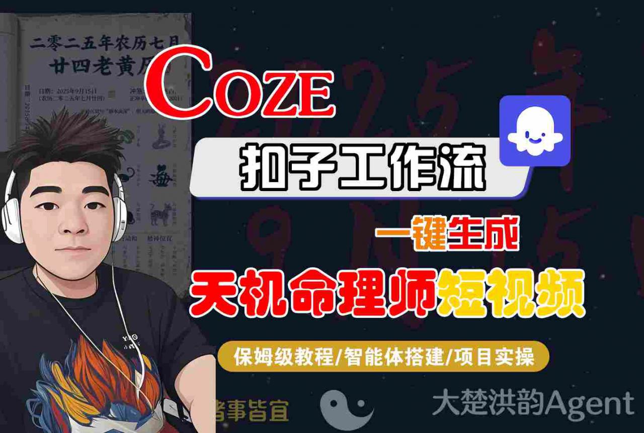 Coze扣子智能体工作流一键生成“天机命理师“短视频,全流程保姆级教学-水滴知识网