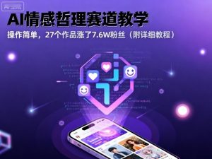 AI情感哲理赛道教学，操作简单，27个作品涨了7.6W粉丝（附详细教程）-水滴知识网