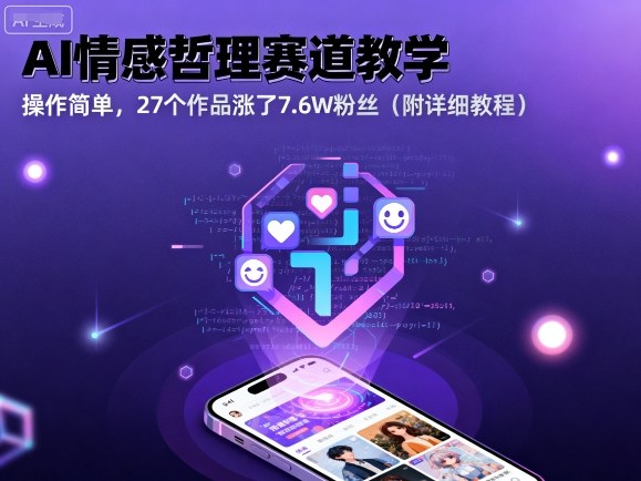 AI情感哲理赛道教学,操作简单,27个作品涨了7.6W粉丝(附详细教程)-水滴知识网