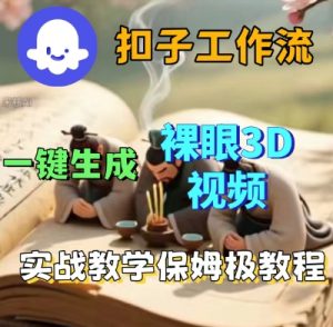Coze扣子一键生成3D裸眼短视频视频,保姆级实战搭建教程-水滴知识网