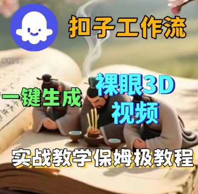 Coze扣子一键生成3D裸眼短视频视频,保姆级实战搭建教程-水滴知识网