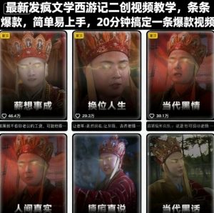 最新发疯文学西游记二创视频教学，条条爆款，简单易上手，20分钟搞定一条爆款视频-水滴知识网