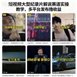 短视频大型纪录片解说赛道实操教学,多平台发布撸收益-水滴知识网