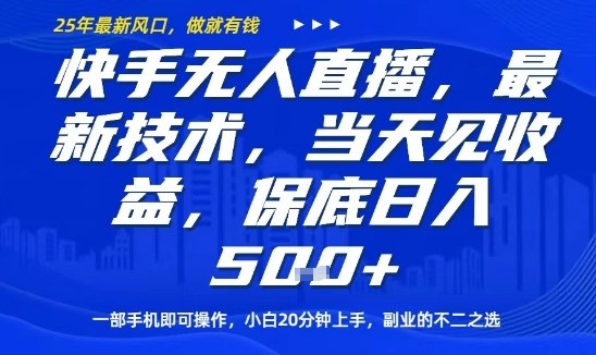 快手无人直播最新技术,当天见收益,一部手机即可操作,保底日入5张,副业的不二之选【揭秘】-水滴知识网