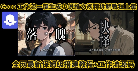 coze工作流一键生成小说推文视频搭建拆解教程,无需剪辑,无需拍摄写文案智能体拆解-水滴知识网