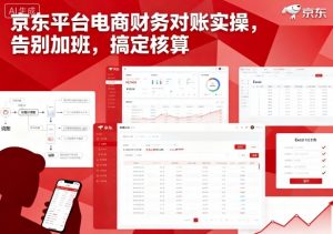 京东平台电商财务对账实操，告别加班，搞定核算-水滴知识网