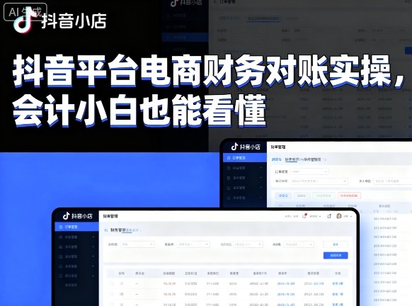 抖音平台电商财务对账实操,会计小白也能看懂的-水滴知识网