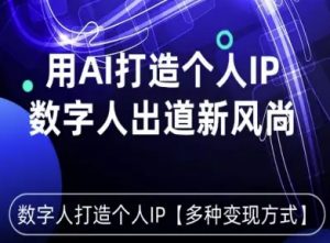 用星幻AI数字人打造个人IP,实现多种变现方式,数字人出道新风尚-水滴知识网