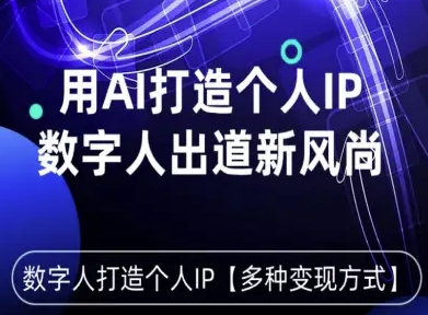 用星幻AI数字人打造个人IP,实现多种变现方式,数字人出道新风尚-水滴知识网