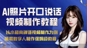 AI绘画照片开口说话视频制作保姆级教程(简易数字人制作教程)-水滴知识网