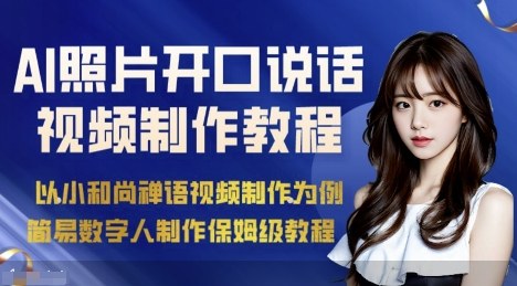 AI绘画照片开口说话视频制作保姆级教程(简易数字人制作教程)-水滴知识网