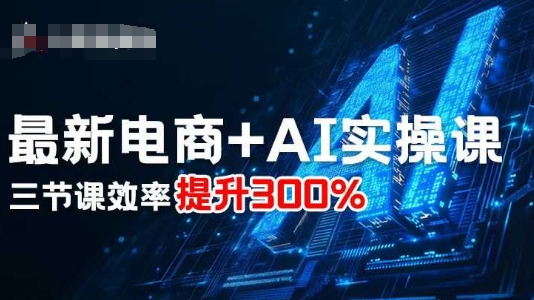 最新电商+AI实操课，三节课效率提升300%-水滴知识网