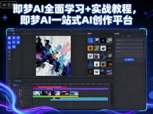 即梦AI全面学习+实战教程,即梦AI一站式AI创作平台-水滴知识网