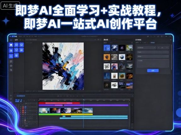 即梦AI全面学习+实战教程,即梦AI一站式AI创作平台-水滴知识网