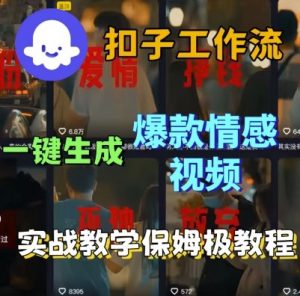 Coze扣子工作流一键生成爆款情感短视频,保姆级实战搭建教学-水滴知识网