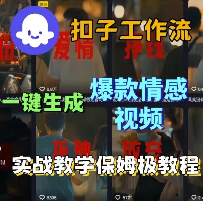 Coze扣子工作流一键生成爆款情感短视频,保姆级实战搭建教学-水滴知识网