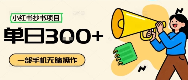 小红书抄书项目,无脑操作,一天3张-水滴知识网