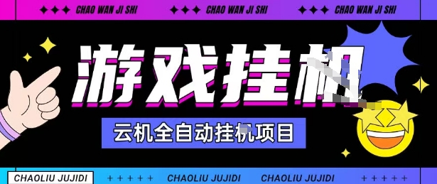 2025暴力挂G自撸项目单窗口30-100+无上限可批量矩阵操作单窗口无限提秒到账【揭秘】-水滴知识网