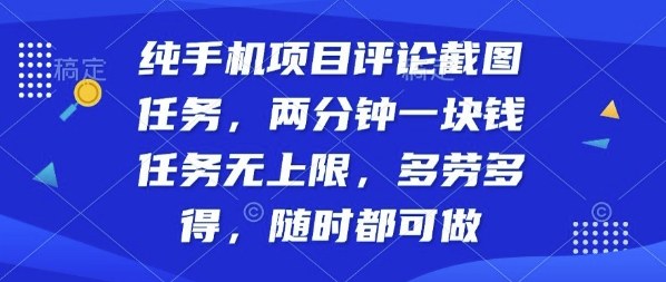 纯手机项目评论截图任务,两分钟一块钱多劳多得,随时随地都能做【揭秘】-水滴知识网