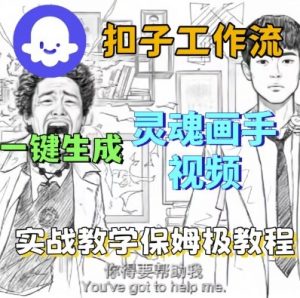 Coze扣子工作流一键生成灵魂画手短视频,保姆级实战搭建教学-水滴知识网