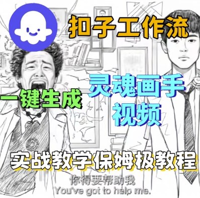Coze扣子工作流一键生成灵魂画手短视频,保姆级实战搭建教学-水滴知识网
