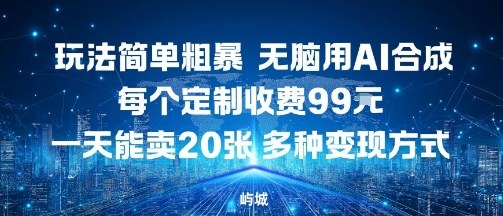 玩法简单粗暴，无脑用AI合成，每个定制收费99米，一天能搞10张，多种变现方式-水滴知识网