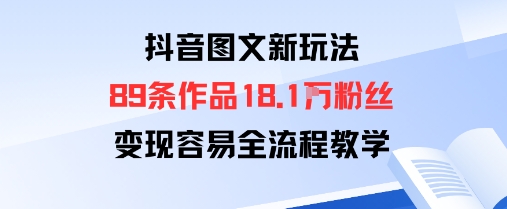 抖音图文新玩法：89条作品收获18.1W粉丝，变现容易全流程教学-水滴知识网