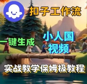 Coze扣子工作流一键生成小人国短视频,保姆级实战搭建教学-水滴知识网
