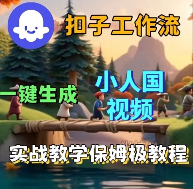 Coze扣子工作流一键生成小人国短视频,保姆级实战搭建教学-水滴知识网