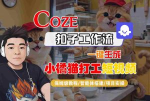 Coze扣子智能体工作流一键生成“小橘猫打工“短视频,全流程保姆级教学-水滴知识网