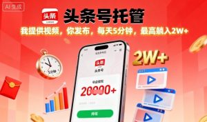 【头条号托管】我提供视频,你发布,每天5分钟,最高躺入2W+【揭秘】-水滴知识网