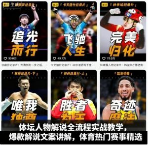 体坛人物解说全流程实战教学,爆款解说文案讲解,体育热门赛事精选-水滴知识网