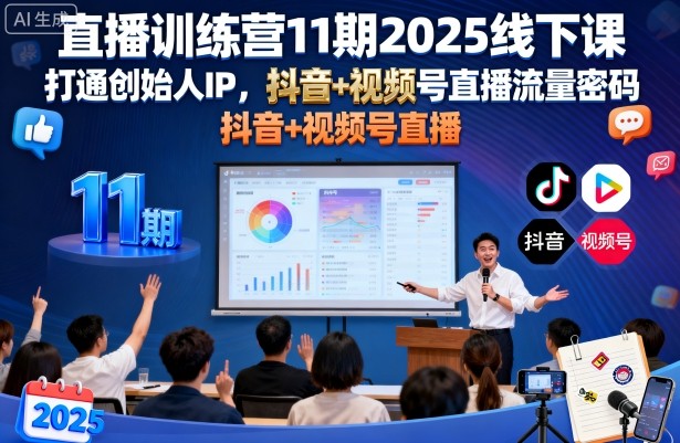 直播训练营11期2025线下课,打通创始人IP,抖音+视频号直播流量密码,教你做出高流量高变现的直播间-水滴知识网