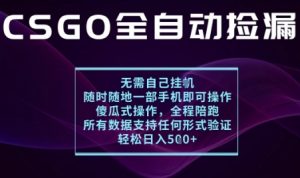 基于游戏交易平台的全自动捡漏项目,不用挂G不用玩游戏,一个手机即可操作,新手小白轻松月入1W+【揭秘】-水滴知识网