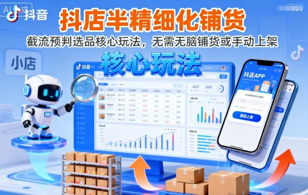 抖店半精细化铺货,截流预判选品核心玩法,无需无脑铺货或手动上架(更新9月)-水滴知识网