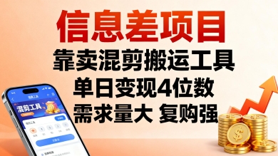 信息差项目,靠卖混剪搬运工具,单日变现4位数,需求量大,复购强,操作简单,几分钟一条视频-水滴知识网