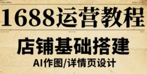 1688运营教程，助力商家提升流量与转化-水滴知识网