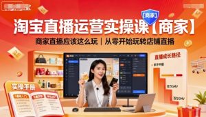 淘宝直播运营实操课【商家】,商家直播应该这么玩,从零开始玩转店铺直播-水滴知识网