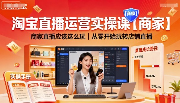 淘宝直播运营实操课【商家】,商家直播应该这么玩,从零开始玩转店铺直播-水滴知识网