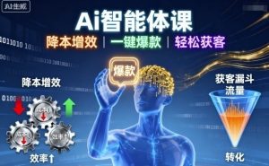 Ai智能体课,降本增效,一键爆款,轻松获客-水滴知识网