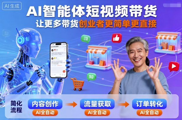 AI智能体短视频带货，让更多带货创业者更简单更直接-水滴知识网