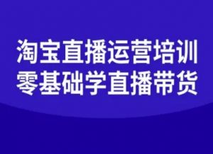 淘宝直播运营培训-零基础学会直播卖货-水滴知识网